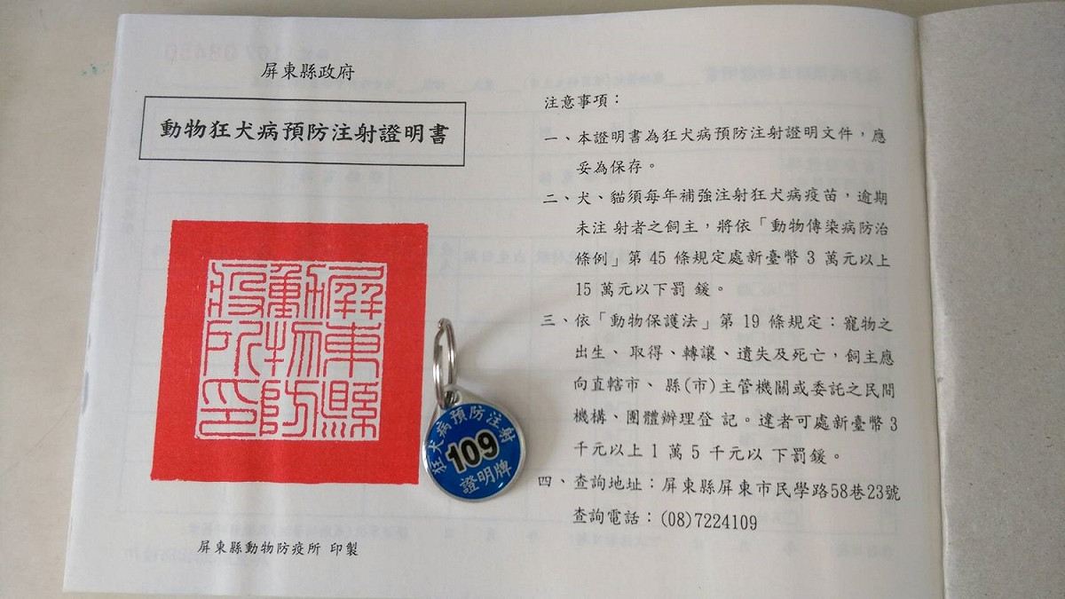 屏東縣動物防疫所提醒民眾，注射完狂犬病疫苗記得索取注射證明。 圖：屏東縣動物防疫所提供