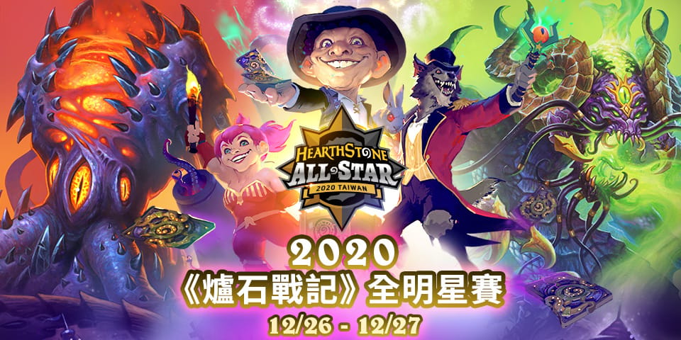 2020《爐石戰記》全明星賽將於 12月26日、27日年末聖誕期間登場，帶來標準模式和英雄戰場精彩賽事！ 圖：暴雪娛樂／提供
