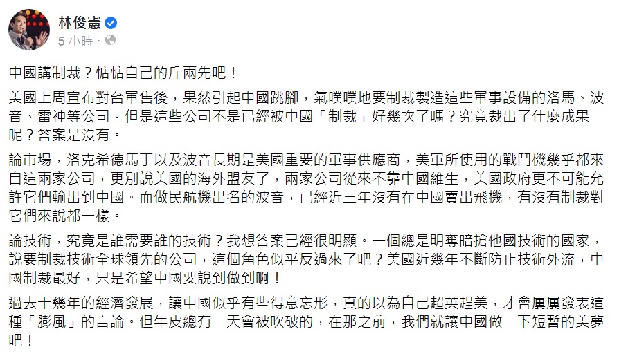 中國喊要制裁對台軍售的美國3家軍火商，林俊憲在臉書吐槽先惦惦自己的斤兩。 圖：翻攝林俊憲臉書