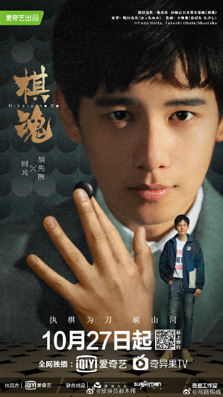 胡先煦新劇《棋魂》，飾演男主角「時光」。 圖：翻攝自放映員郝木偉微博