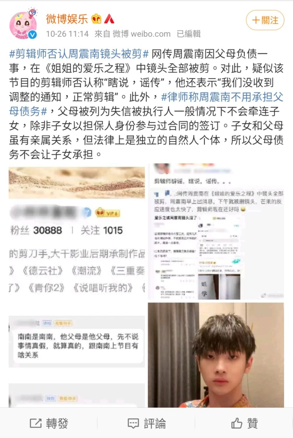 《姐姐的愛樂之程》剪輯師出面闢謠周震南被剪輯一事。 圖：翻攝自微博娛樂微博