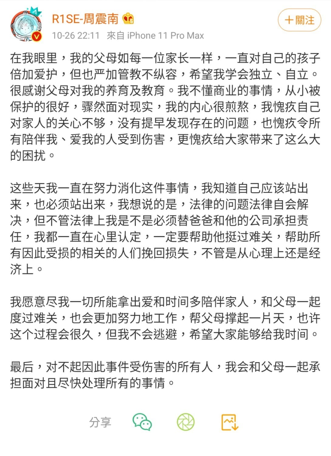 周震南對於父母欠債不還一事發表聲明。 圖：翻攝自周震南微博