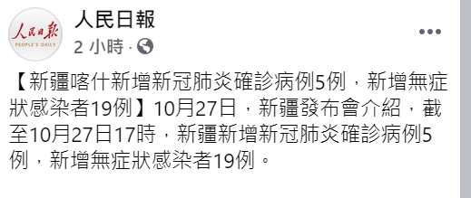 新疆喀什今(27日)新增了5例新冠確診病例，以及19例無症狀感染病例。（資料畫面） 圖：翻攝人民日報FB