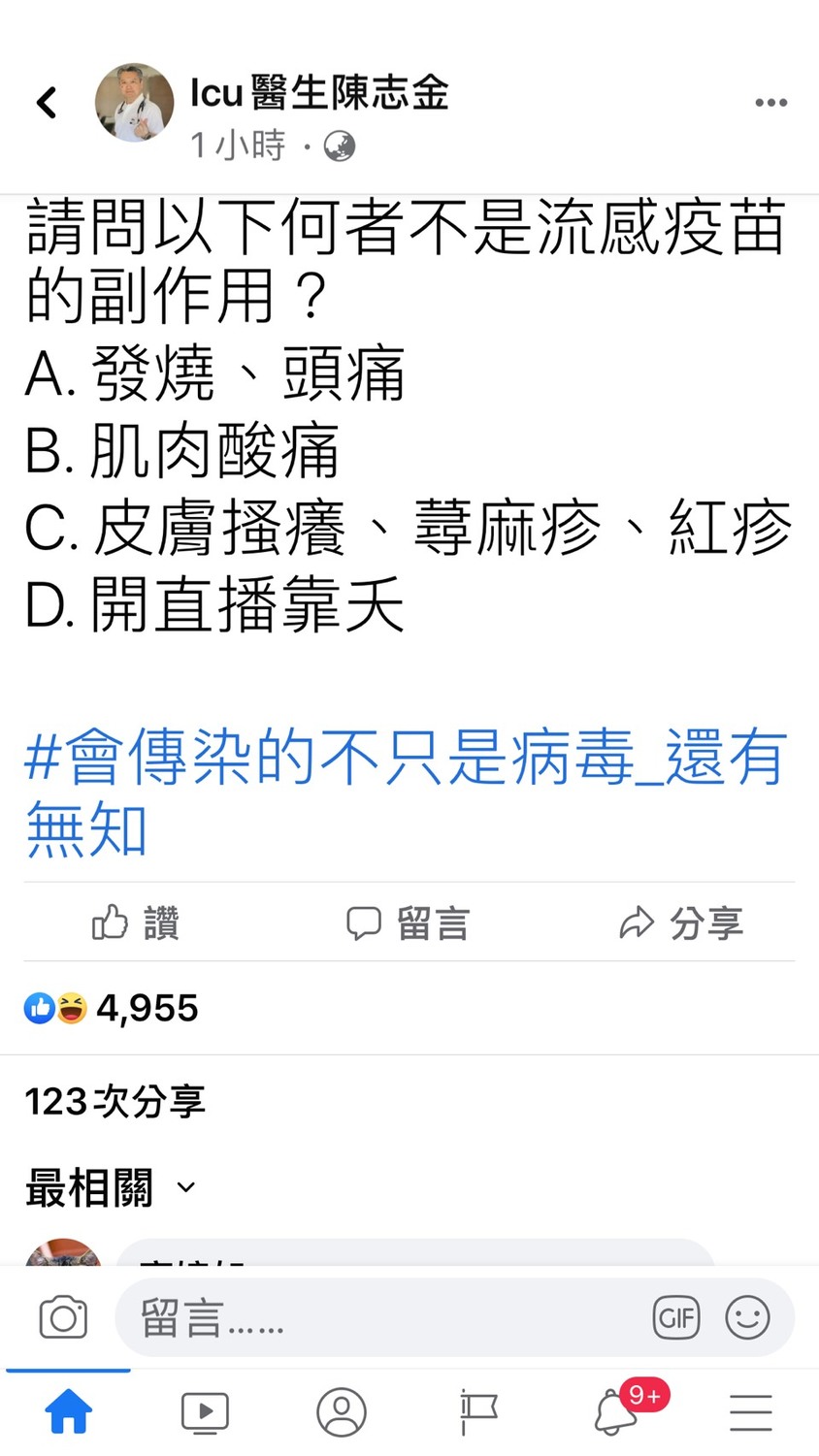 陳志金也在臉書發另一則貼文，幽默問網友以下何者不是流感疫苗的副作用？ 圖 : 翻攝自Icu醫生陳志金 臉書