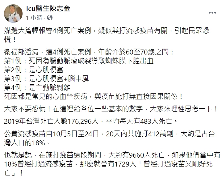 陳志金回嗆吳宗憲「別把任何不適，都跟疫苗扯上關係好嗎？」 圖 : 翻攝自Icu醫生陳志金 臉書