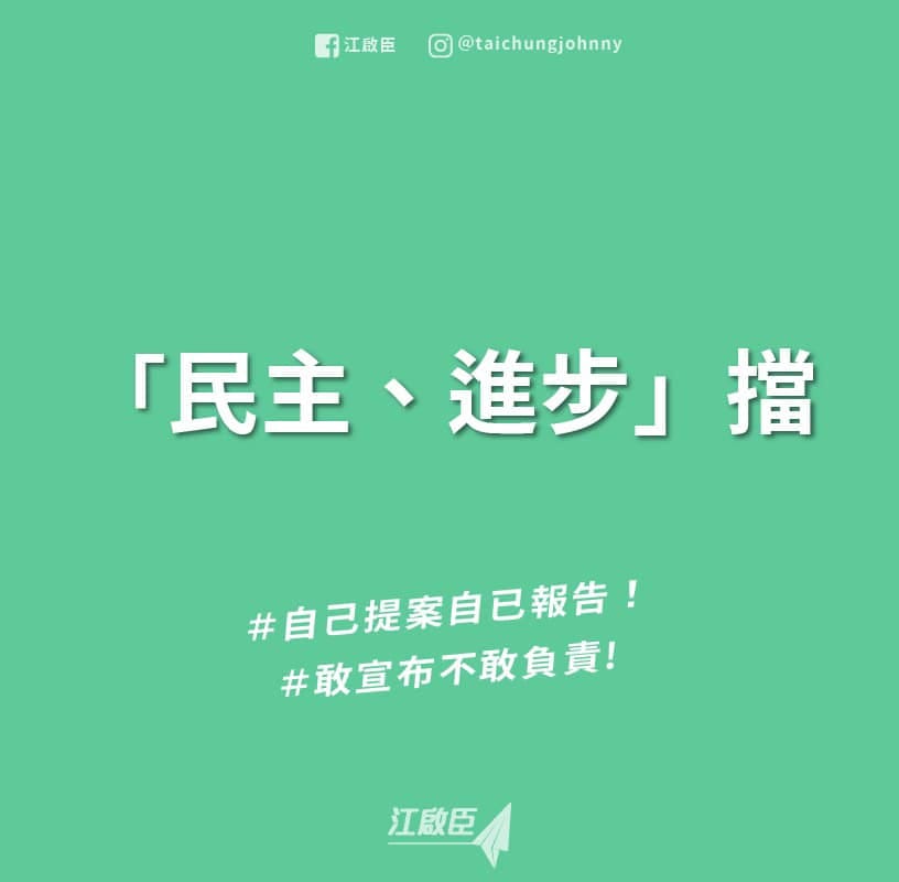 江啟臣嗆在臉書痛批民進黨：「是民主進步黨？還是『民主、進步』擋？」 圖：翻攝江啟臣臉書