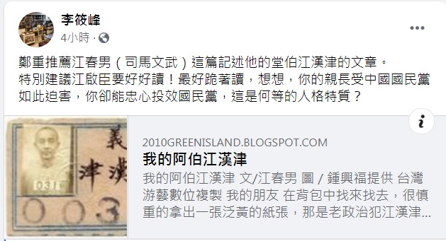李筱峰28日在臉書推荐國民黨主席江啟臣要好好讀讀堂叔江春男的文章，「最好跪著讀」。 圖：翻攝自李筱峰臉書
