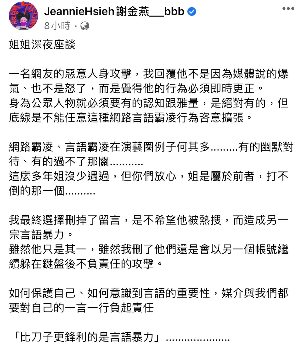 謝金燕解釋全文，她強調比刀子更鋒利的是言語暴力。 圖：翻攝臉書粉絲專頁