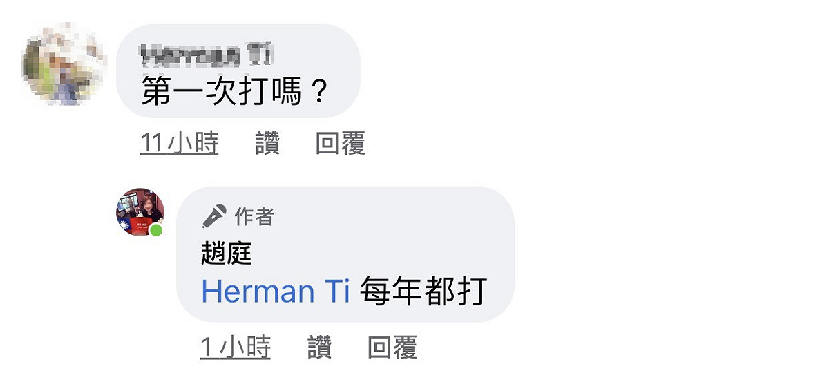 有網友問她是否是第一次施打，趙庭則說自己每年都有施打。 圖：翻攝臉書粉絲專頁
