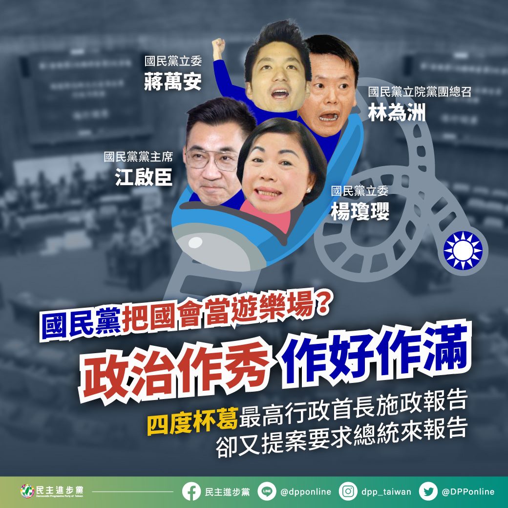 民進黨批評國民黨將國會當作遊樂場。 圖：民進黨提供