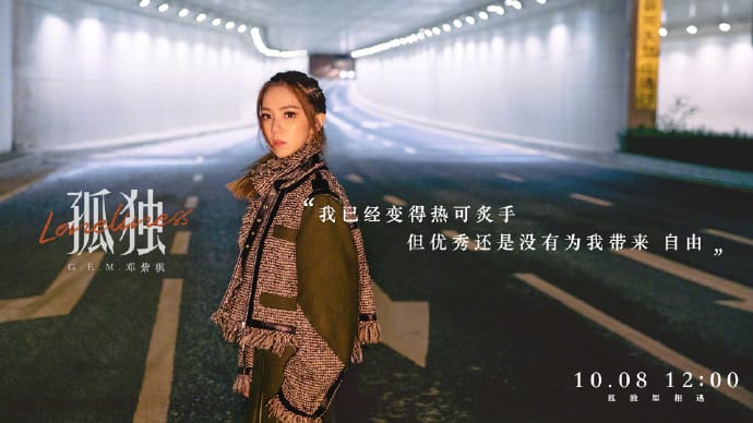 鄧紫棋新歌《孤獨》訴心聲。 圖：翻攝自鄧紫棋微博