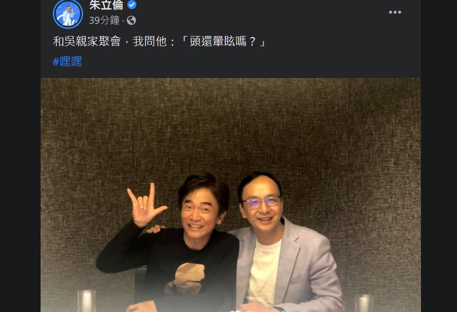 國民黨前主席朱立倫今（28日）於臉書秀出與「親家」吳宗憲同框的照片說，「我問他：『頭還暈眩嗎？』」，再度引起網友熱議。 圖：翻攝朱立倫臉書