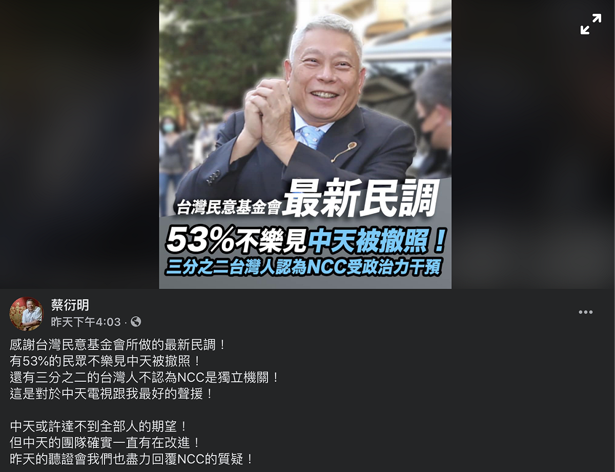 旺中集團董事長蔡衍明臉書發文表示NCC也應該受檢驗。 圖：翻攝蔡衍明臉書