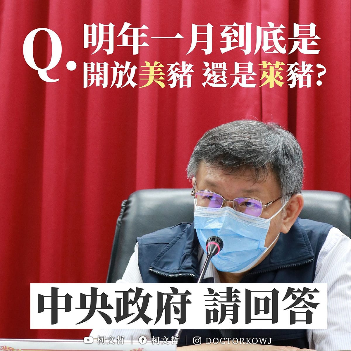 台北市長柯文哲質問中央政府，「明年一月，台灣要開放進口的到底是美豬，還是全世界所有含萊克多巴胺的豬？」 圖：翻攝柯文哲臉書