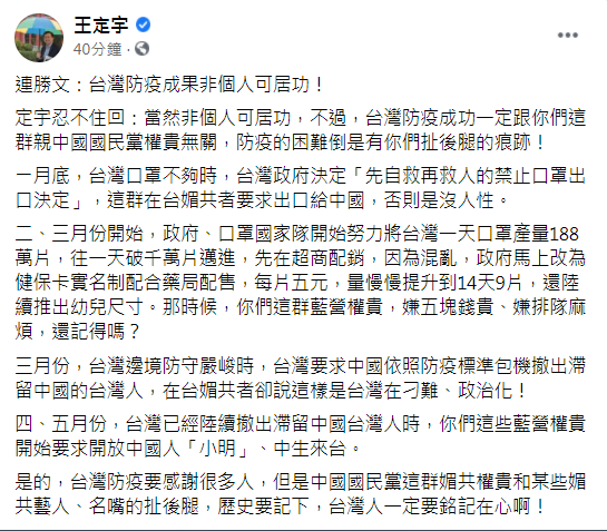 王定宇強調，台灣防疫要感謝很多人，但是中國國民黨這群媚共權貴和某些媚共藝人、名嘴的扯後腿，歷史要記下，台灣人一定要銘記在心。 圖：翻攝王定宇臉書