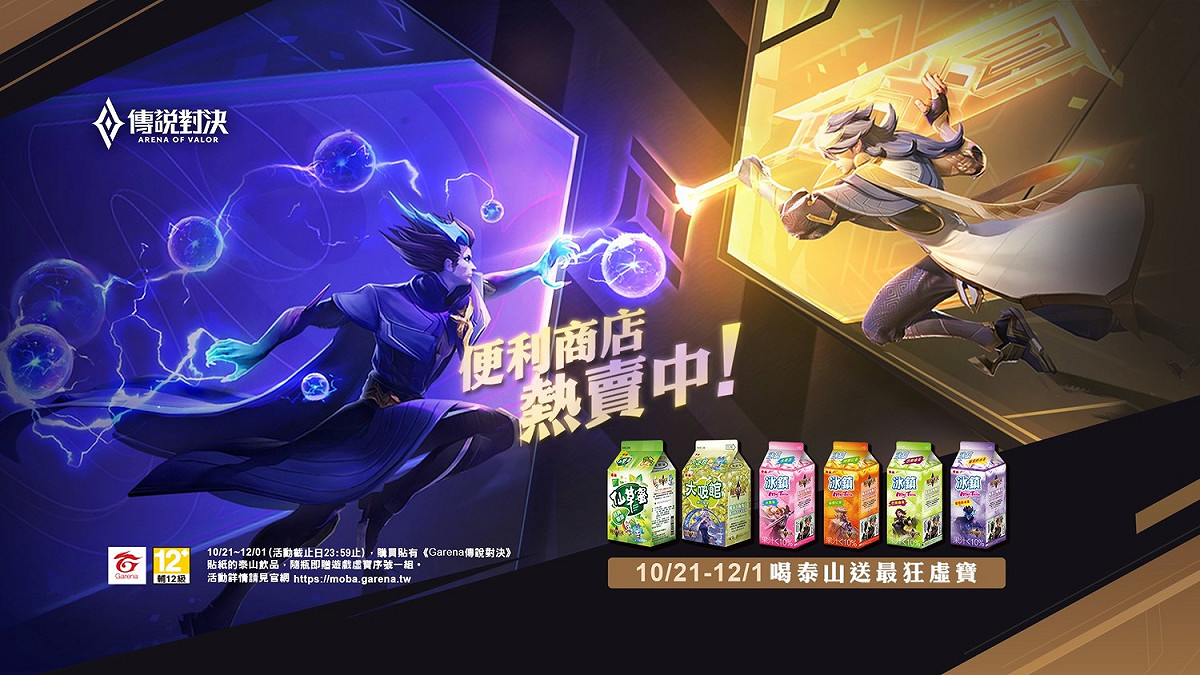 喝泰山飲料送傳說對決四周年虛擬好禮 圖：Garena/提供