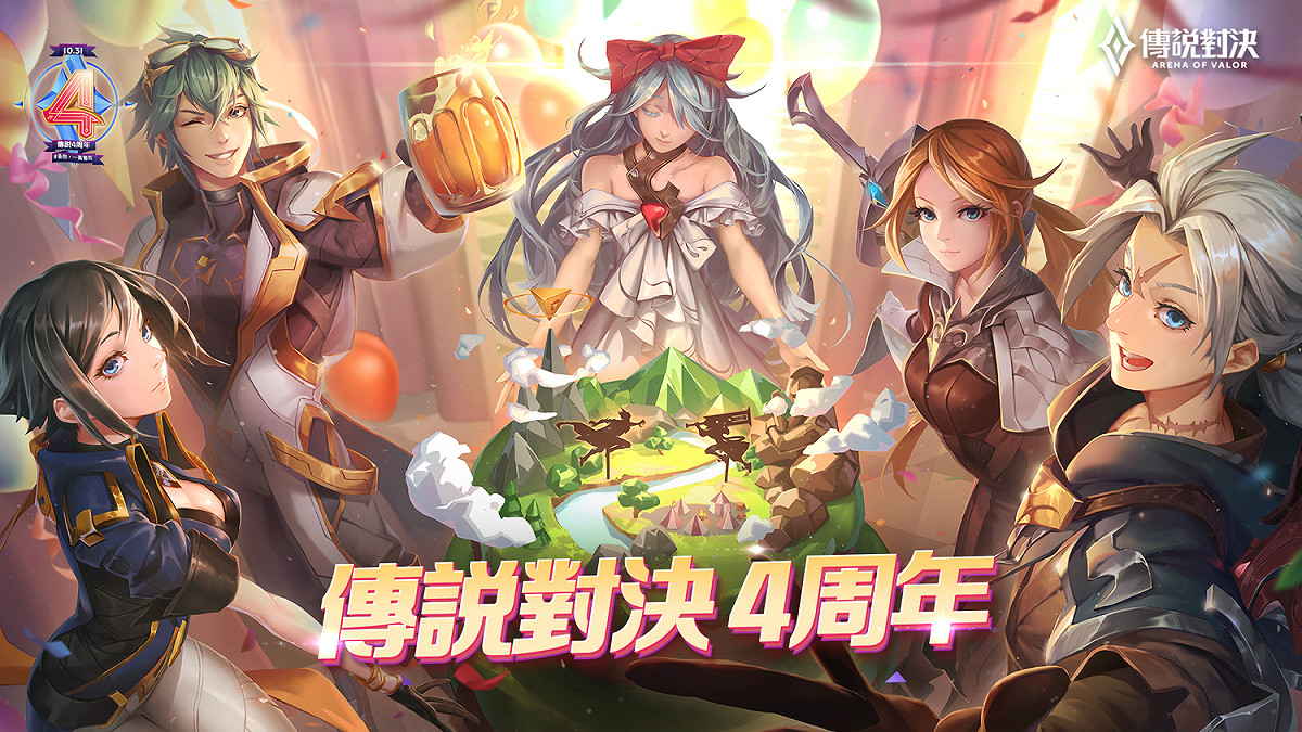 《傳說對決》上市四周年活動開跑 圖：Garena/提供