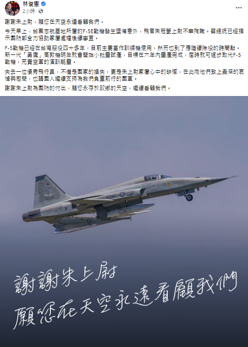 民進黨立委林俊憲今（29日）發文表示：「謝謝朱上尉為國防的付出，願您永存故鄉的天空，繼續看顧我們」。 圖：翻攝自林俊憲臉書