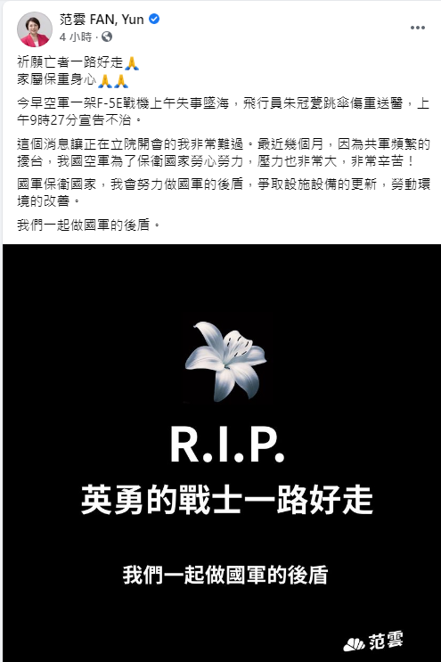 稍早民進黨立委范雲也表示，這個消息讓正在立院開會的她非常難過 圖：翻攝自范雲臉書