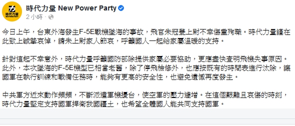 時代力量今(29日)在臉書發文，表達對飛行員朱冠甍辭世表達不捨之情。 圖 : 翻攝自時代力量
