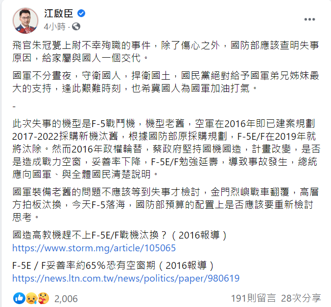 F-5E墜海飛官殉職，國民黨江啟臣表示：「除了傷心之外，國防部應該查明失事原因，給家屬與國人一個交代」 圖：翻攝自江啟臣臉書