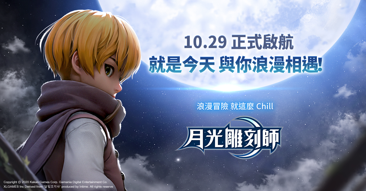 全台唯一浪漫冒險MMORPG《月光雕刻師》10月29日正式開服。 圖：遊戲橘子提供
