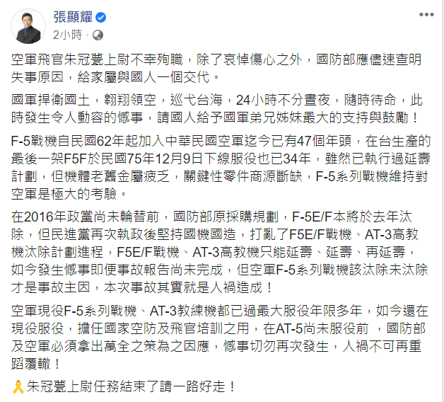 國民黨前立委張顯耀今（29）天在臉書PO文表示，國防部應盡速查明失事原因，給家屬及國人一個交代。 圖：翻攝自張顯耀臉書
