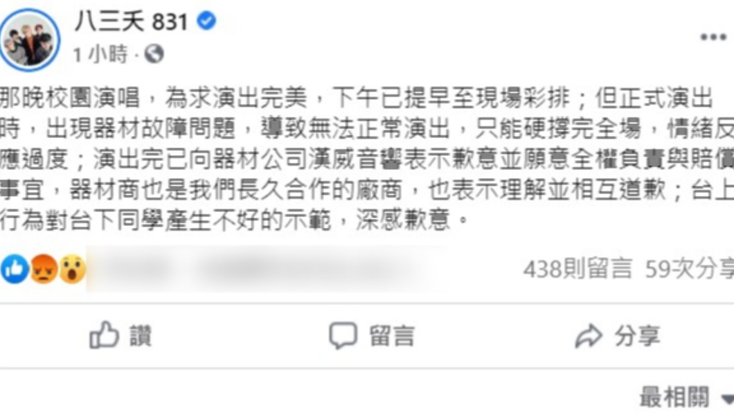 八三夭於臉書發文道歉。 圖：翻攝自八三夭臉書
