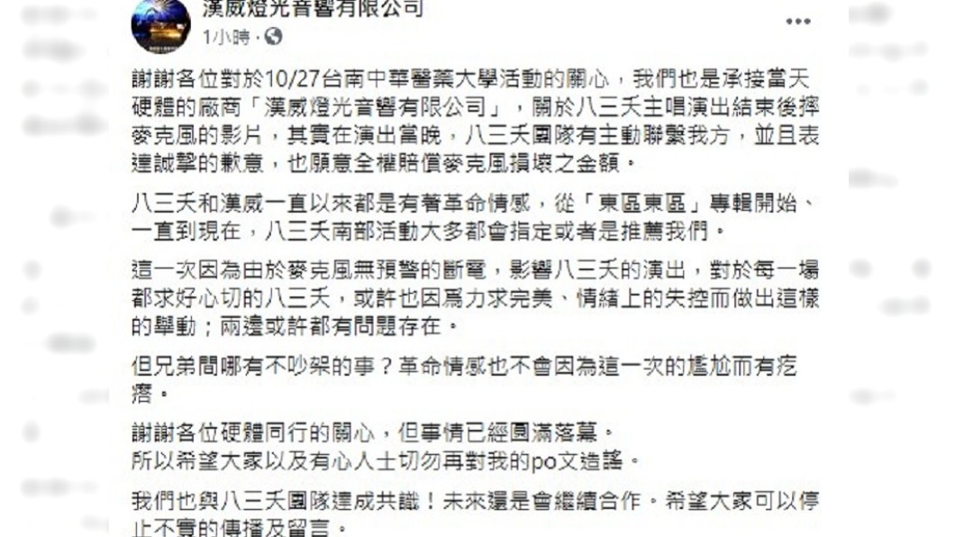 廠商替八三夭緩頰。 圖：翻攝自漢威燈光音響有限公司臉書