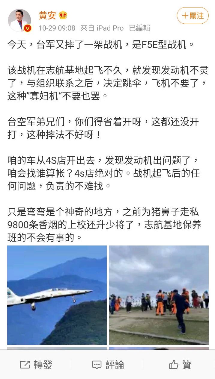 我國飛官墜海殉職，親中藝人黃安卻在微博發文諷刺：這種摔法不好呀 圖：翻攝自黃安微博