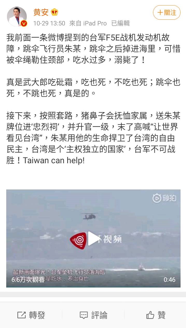 我國飛官墜海殉職，親中藝人黃安卻在微博發文諷刺：這種摔法不好呀 圖：翻攝自黃安微博