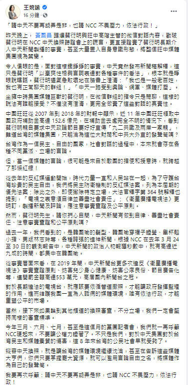 旺中集團董事長蔡衍明被踢爆介入新聞製播，今（29日）王婉諭於臉書發文，呼籲中天：不要再胡弄是非 圖：翻攝自王婉諭臉書