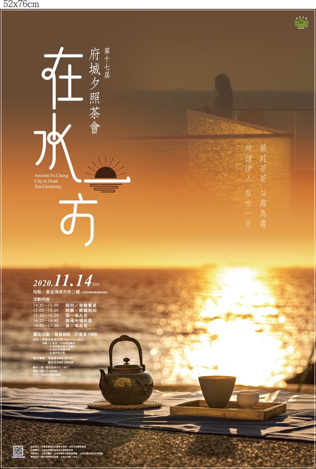 11月14日登場的「在水一方──第十七屆府城夕照茶會」，首度移師台灣知名觀夕景點「黃金海岸」舉行，賓客將可體驗浪漫的海濱夕照品茗氛圍。 圖：台南市茶藝促進會提供