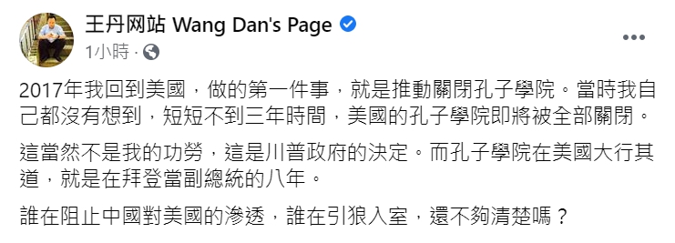 民運人士王丹在臉書發文，讚川普關閉孔子學院，更問「誰在引狼入室?」 圖 : 翻攝自王丹網站臉書