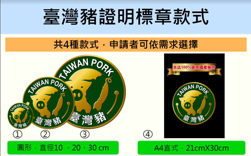4種台灣豬證明標章款式。 圖：農委會／提供