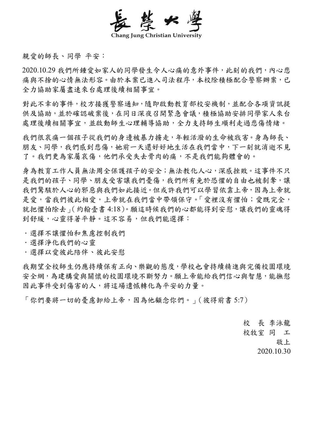 台南長榮大學馬來西亞籍女大生遭隨機擄人勒殺，長榮大學校長發出沉重的公開信，「我們很哀痛一個孩子從我們的身邊被暴力擄走.....，身為教育工作人員無法周全保護孩子的安全；無法教化人心，深感挫敗。我們所有免於恐懼的自由也被剝奪，讓我們驚駭於人心的邪惡與我們如此接近。」 圖：翻攝長榮大學臉書