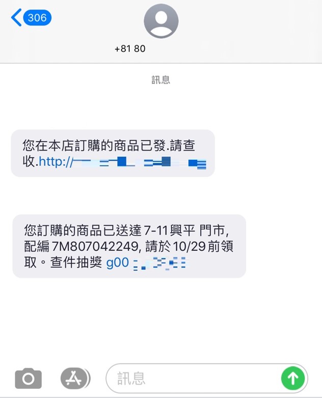 近期發生大量搭配短網址與文字的商品到貨訊息，在雙11購物包裹收發極為頻繁的期間，民眾相當容易落入陷阱。 圖：趨勢科技／提供