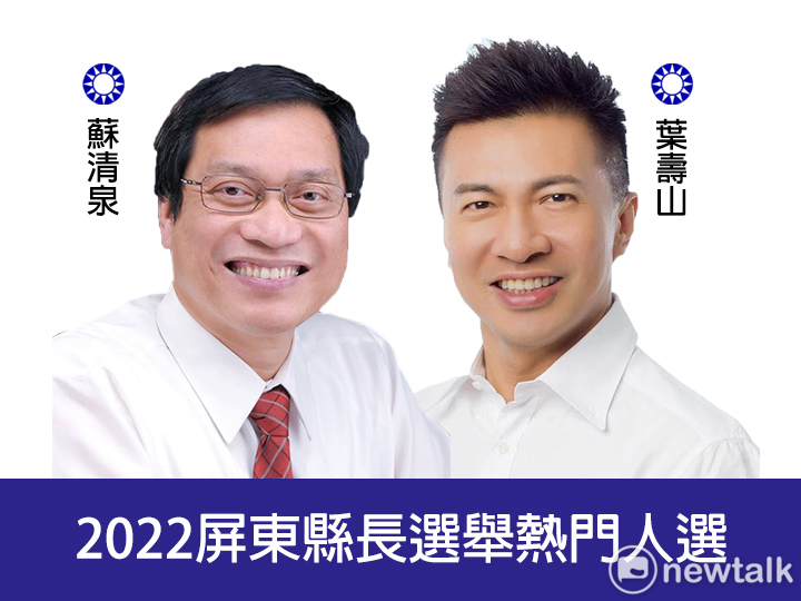 2022屏東縣長選舉熱門人選。 圖/蘇清泉、葉壽山臉書（新頭殼合成）