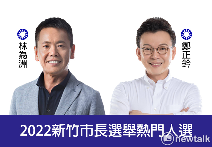 如果綠營派出2022年新竹市長選舉的刺客，藍營也不排排除由現任立委林為洲和鄭正鈐上陣。 圖：新頭殼合成