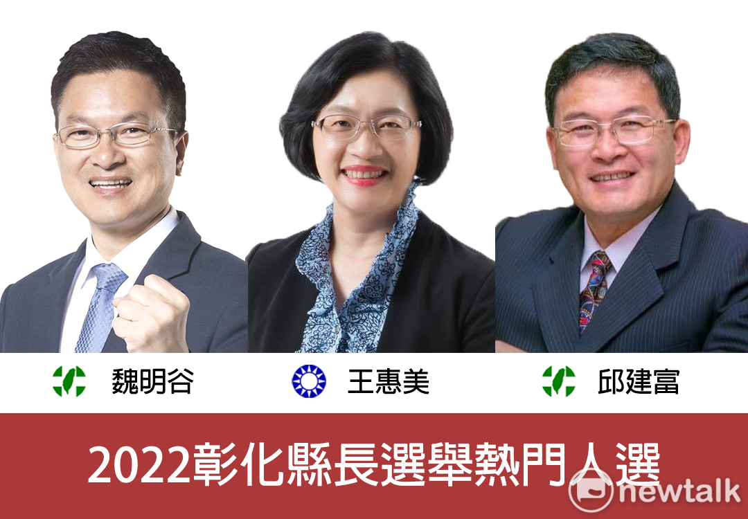 2022年彰化縣長選舉熱門人選。