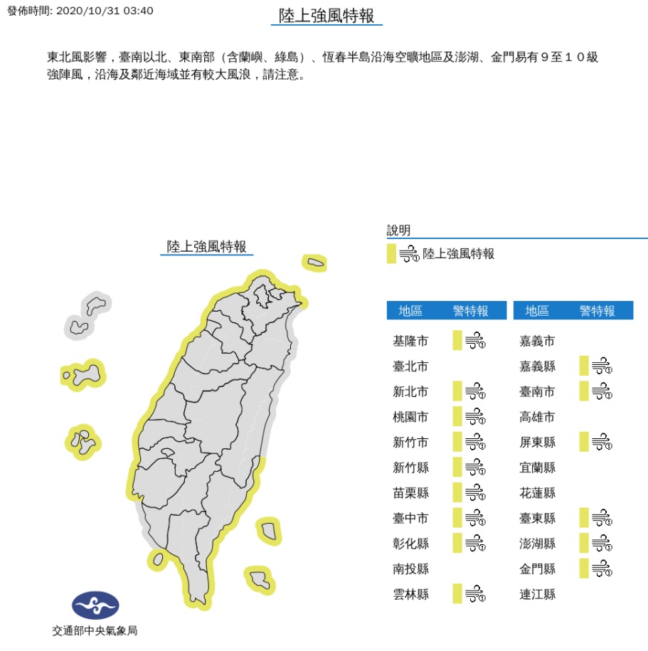 東北風影響， 15縣市陸上強風特報。