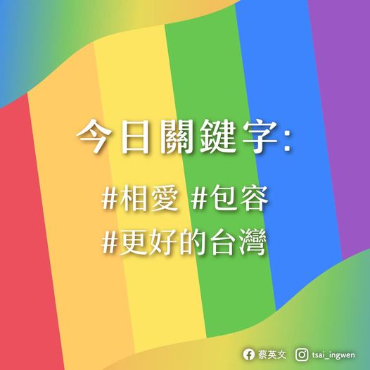 同志遊行 總統：盼相愛包容成每天關鍵字