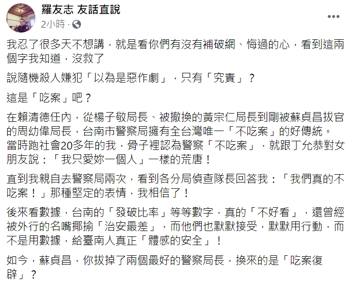資深媒體人羅友志砲轟警察吃案。 圖:翻攝自 羅友志 友話直說 臉書。