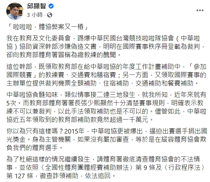 時力立委邱顯智踢爆體育協會弊案。 圖 : 翻攝自邱顯智臉書