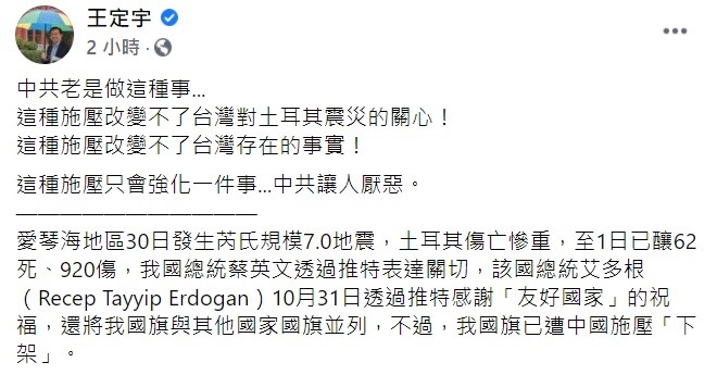 針對中國施壓艾爾段在推文中撤下台灣國旗，立委王定宇稍早痛批，這種施壓改變不了台灣存在的事實，只會強化一件事「中共讓人厭惡」。 圖：翻攝自王定宇臉書