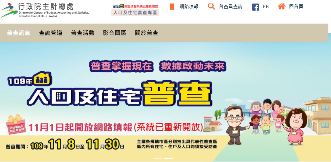 主計處於昨日開放109年人口及住宅普查網路填報。 圖：取自行政院主計處官網