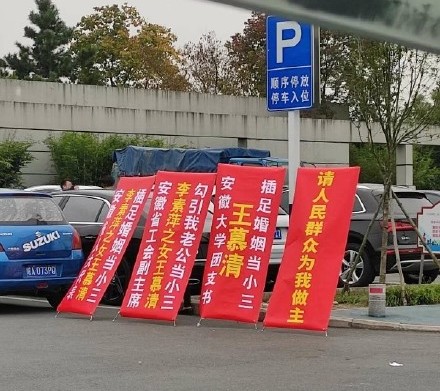 疑似為出軌男子妻子於安徽大學前放置控訴展板。 圖：翻攝自微博