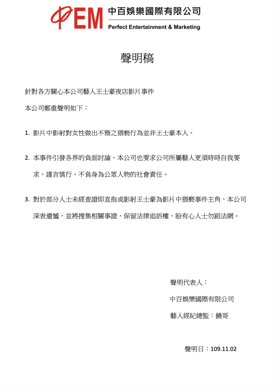 經紀公司得知不雅影片已經在網路上瘋傳，於今天發表聲明，澄清影片中並非王士豪本人。 圖：中百娛樂/提供