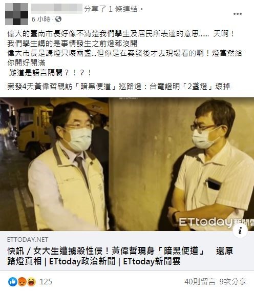 對於黃偉哲的「實地視察」，學生痛批：「你是在案發後才去現場看的啊！燈當然給你開好開滿。」 圖：翻攝臉書