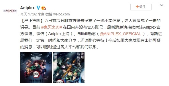 片商Aniplex發表嚴正聲明，闢謠在中上映的消息。 圖：翻攝自Aniplex微博